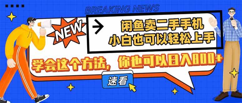 （14221期）闲鱼卖二手手机，小白也可以轻松上手，学会这个方法，你也可以日入800+-鲲鹏云网创