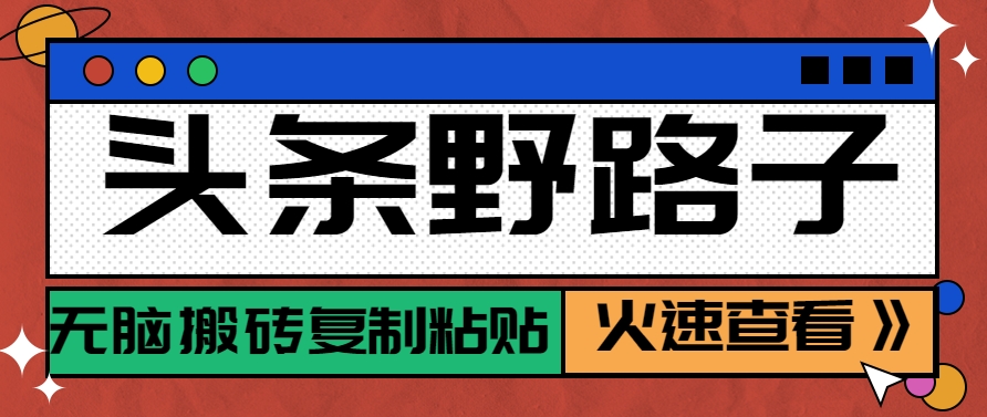 头条野路子玩法之相亲赛道，无脑搬砖复制粘贴，单账号日稳定300+保姆级教程-鲲鹏云网创