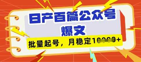 deepseek+飞书日产百条公众号爆文，批量起号，稳定月入1W+-鲲鹏云网创