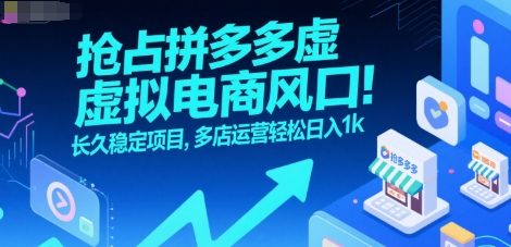 抢占拼多多虚拟电商风口：长久稳定项目，多店运营轻松日入1k-鲲鹏云网创