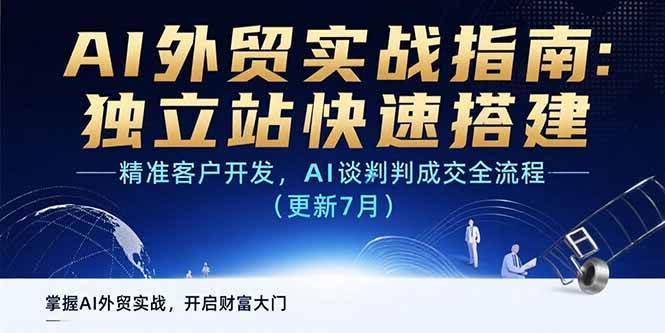 （15493期）AI+外贸实战指南：独立站快速搭建,精准客户开发,AI谈判成交全流程(更新…-鲲鹏云网创