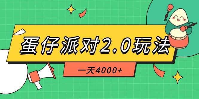 （14935期）蛋仔派对2.0玩法，一天4000+，超级冷门玩法，一部手机稳定操作-鲲鹏云网创