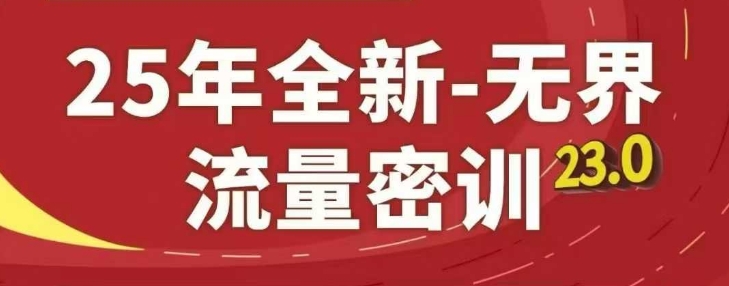 25年全新无界流量密训23.0，淘系精品系列课-鲲鹏云网创