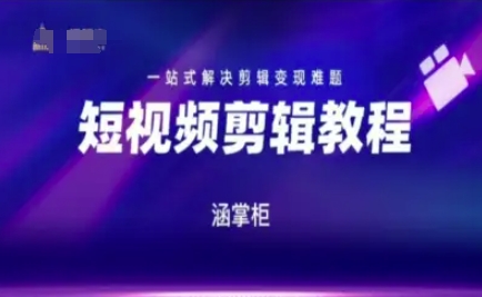 短视频极速变现训练营，一站式解决剪辑变现难题-鲲鹏云网创