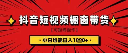 抖音短视频食品橱窗带货，小白轻松上手日入1k+【揭秘】-鲲鹏云网创