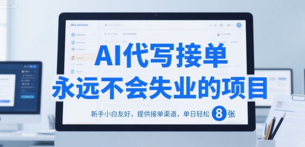 AI代写接单，永远不会失业的项目，新手小白友好，提供接单渠道，单日轻松 8张【揭秘】-鲲鹏云网创