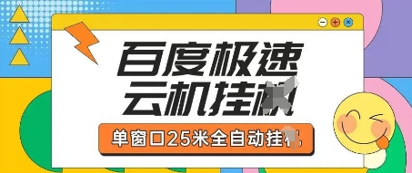 百度极速云机掘金项目玩法，单窗口25米全自动运行-鲲鹏云网创