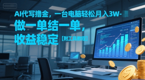 AI代写撸金，一台电脑轻松月入1-3W，做一单结一单，收益稳定【附工具教程】-鲲鹏云网创