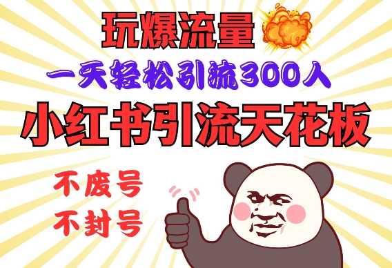 小红书引流天花板，玩爆流量，一天轻松引流300人，安全操作-鲲鹏云网创