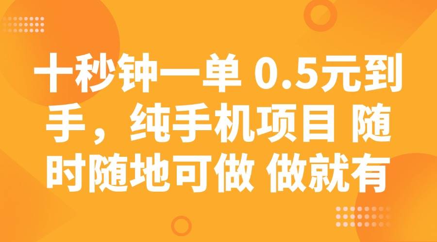 （14426期）十秒钟一单 0.5元到手，纯手机项目 随时随地可做 做就有-鲲鹏云网创