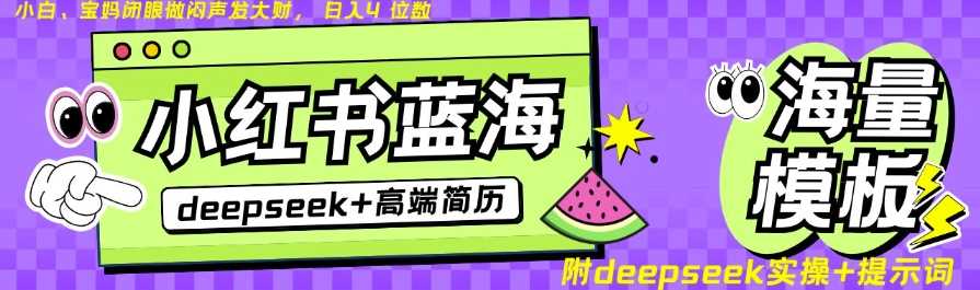 Deepseek+小红书简历蓝海赛道，24小时网盘自动发货，零成本，不限时间地点，日入四位数-鲲鹏云网创
