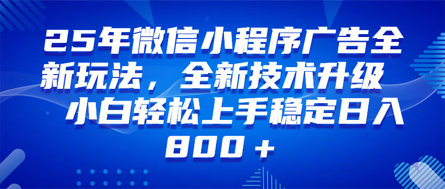 （14161期）微信小程序全自动挂机广告，纯小白易上手，稳定日入1000+，技术全新升级，全网首发-鲲鹏云网创