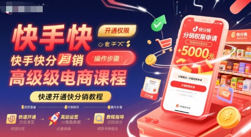 快手快分销高级电商课程，快速开通快分销教程-鲲鹏云网创