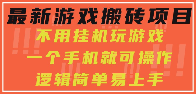 最新游戏搬砖项目，小白纯手机可操作，不用挂机玩游戏，日入300+-鲲鹏云网创