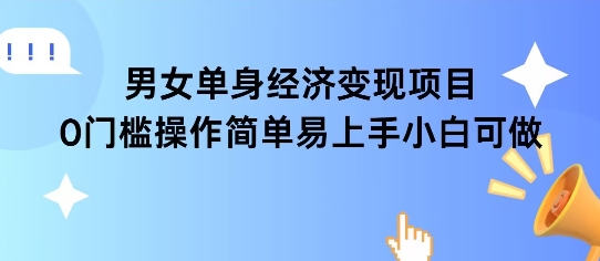 女单身经济项目变现周期长可复购率高日入1k+-鲲鹏云网创