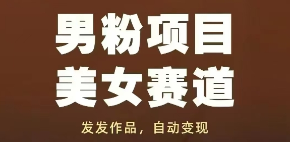 男粉项目美女赛道，发发作品，轻松获流自动变现-鲲鹏云网创