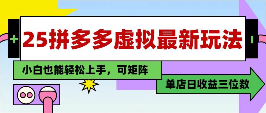 （14783期）25最新拼多多虚拟电商，单店日入3位数，小白也能快速上手，教程.-鲲鹏云网创