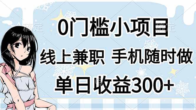 （14316期）0门槛副业，线上兼职，日入300+，有手机即可-鲲鹏云网创