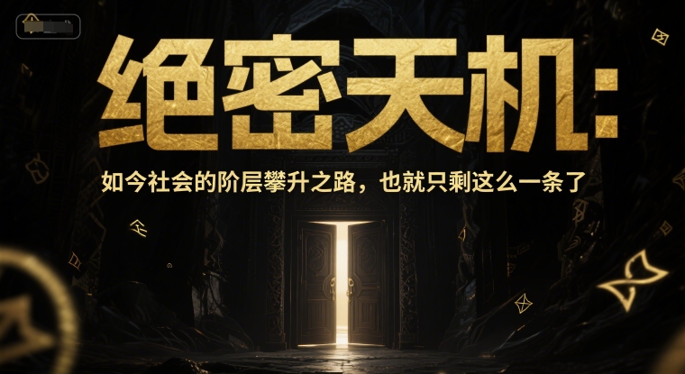 付费文章：绝密天机：如今社会的阶层攀升之路，也就只剩这么一条了-鲲鹏云网创