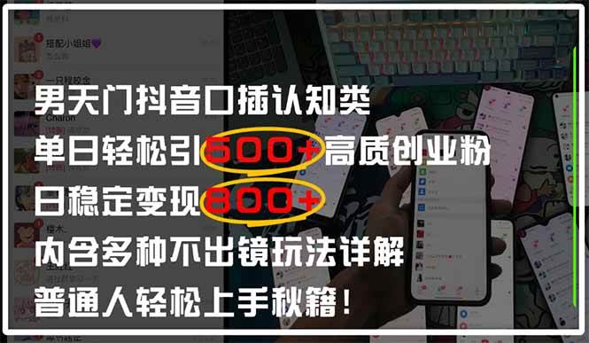 （14506期）男天门抖音口播日引500+创业粉全拆解！日稳定变现500+，多种不出镜玩法…-鲲鹏云网创
