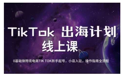 TikTok跨境电商新手起号与运营全攻略，0基础做跨境电商TIKTOK新手起号，小店入驻，操作指南全流程-鲲鹏云网创