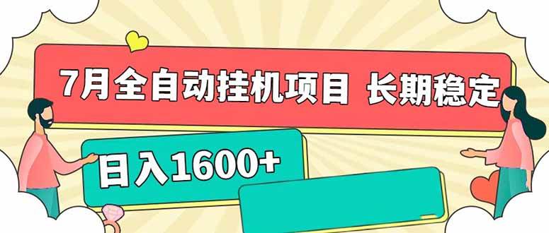 （15319期）7月最新全自动挂机项目日入1600+长期稳定收益-鲲鹏云网创