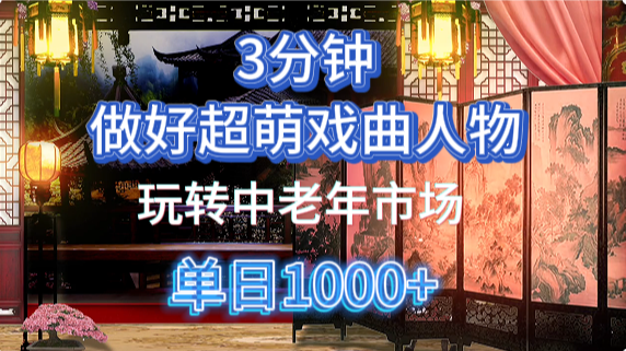 用Ai制作Q版戏剧人物手把手教你吃透中老年经济，5分钟一个成品，多渠道变现-鲲鹏云网创