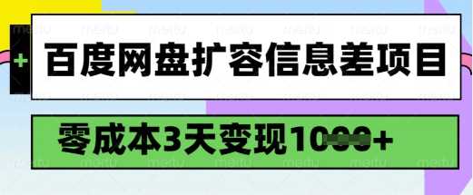 百度网盘扩容信息差项目，零成本，3天变现1k，详细实操流程-鲲鹏云网创