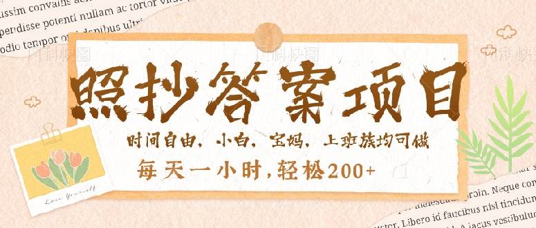（14219期）照抄答案，一个问题薅多遍，就有收益，每天一小时，轻松200＋-鲲鹏云网创