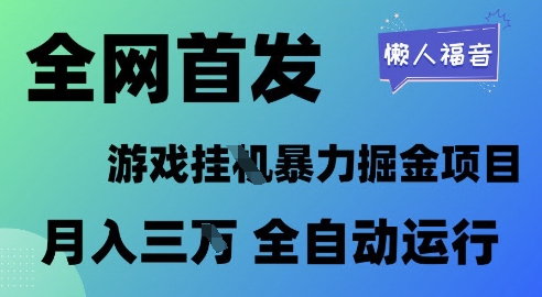 全网首发，游戏挂G暴力掘金项目，懒人福音全自动运行，月入1W+【揭秘】-鲲鹏云网创