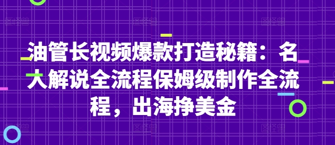 油管长视频爆款打造秘籍：名人解说全流程保姆级制作全流程，出海挣美金-鲲鹏云网创