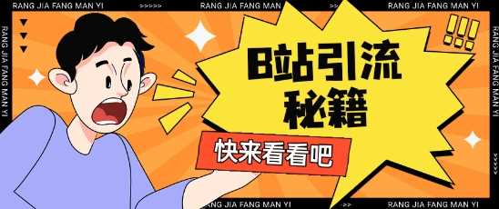 B站最新截流玩法靠此方法可日引流200+-鲲鹏云网创