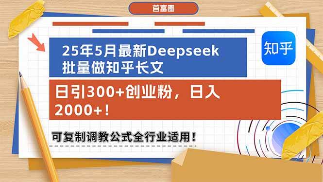 （14956期）25年5月最新Deepseek批量做知乎长文，日引300+创业粉，日入2000+！可复…-鲲鹏云网创