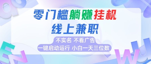 全新上线首码0撸挂G项目，24小时全自动运行，，无需实名无需看广告，小白轻松日入三位数【揭秘】-鲲鹏云网创