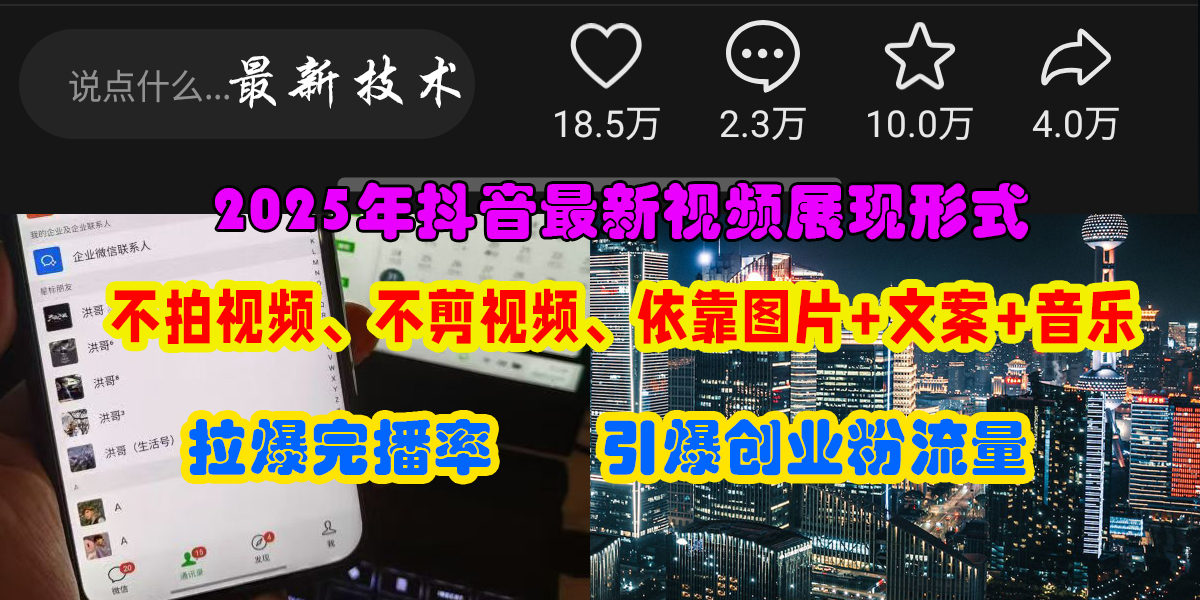 （15034期）抖音最新视频展现形式，不拍视频、不剪视频、依靠图片+文案助推热门，引爆创业粉-鲲鹏云网创