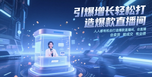 引爆增长轻松打造爆款直播间，人人都有机会打造爆款直播间，会直播 会卖货 能成交 有业绩-鲲鹏云网创