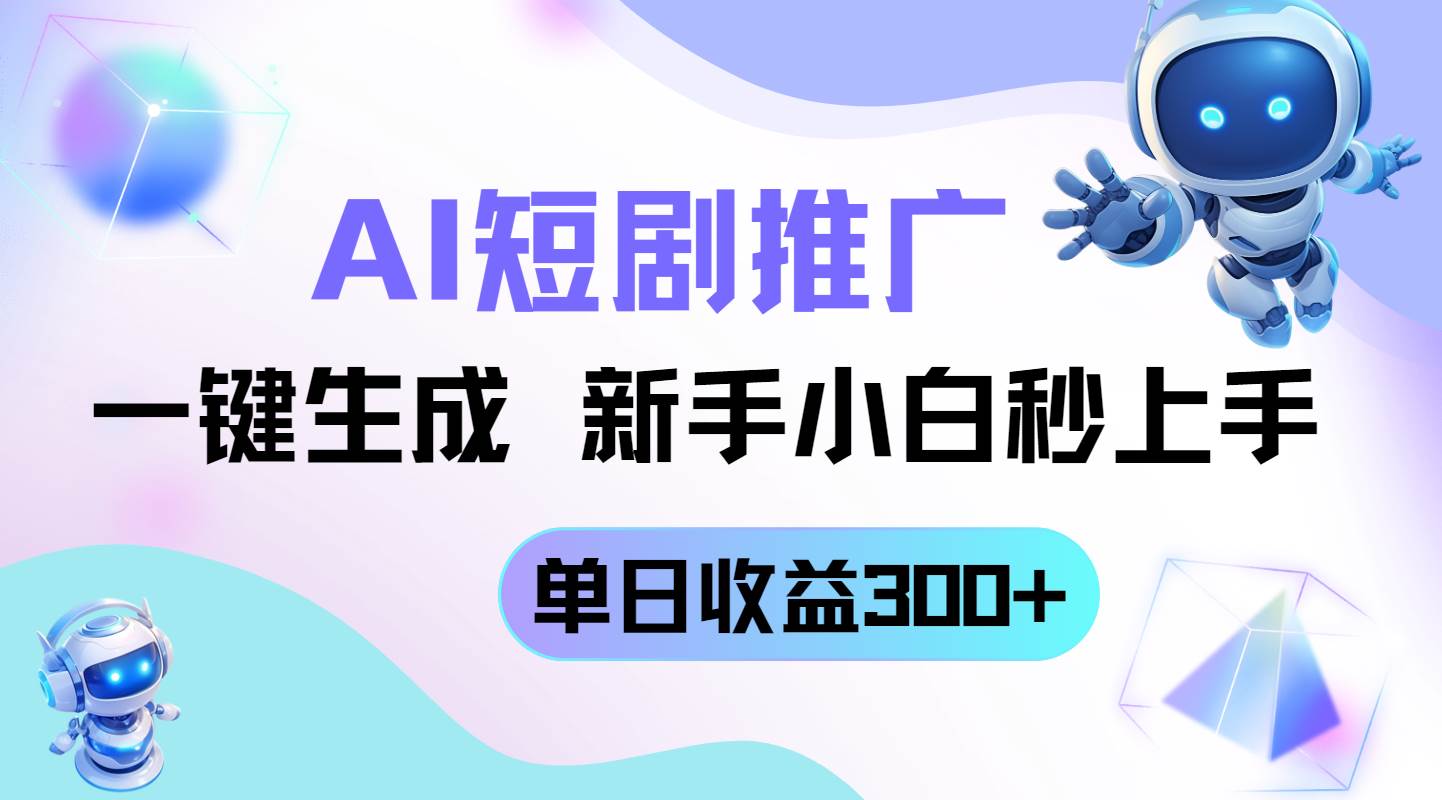 （14490期）短剧推广新玩法，AI一键生成，新手小白秒上手，单日收益300+-鲲鹏云网创