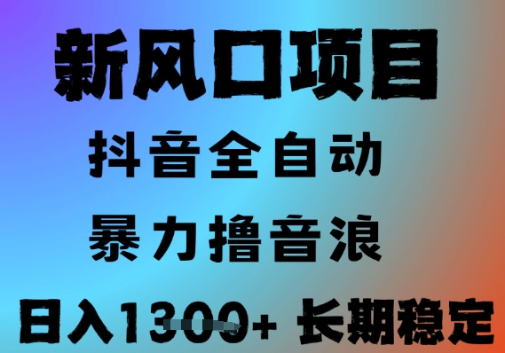最新风口抖音无人直播撸音浪，全自动运行，小白可玩，长期稳定，日入1.3k，可批量收益翻倍【揭秘】-鲲鹏云网创