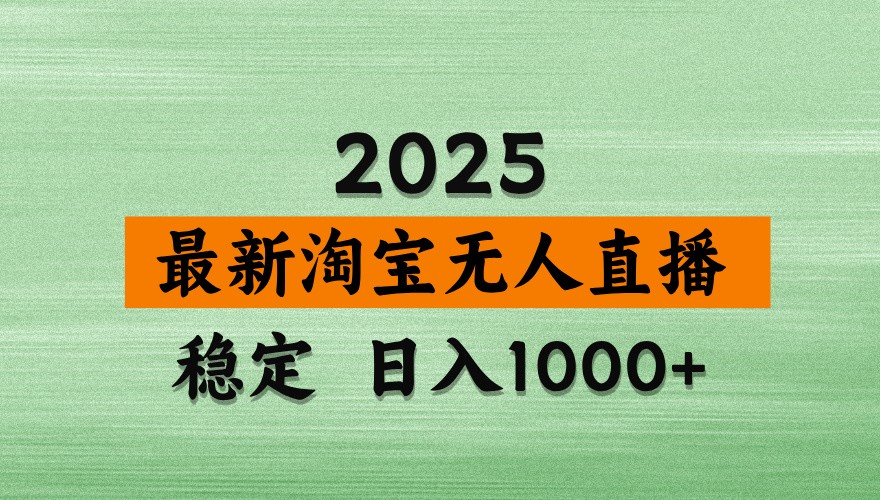 淘宝无人直播带货【最新】，日入1000+，独家技术，不违规不封号，操作简单【揭秘】-鲲鹏云网创