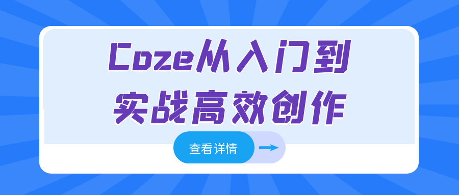 Coze从入门到实战高效创作-鲲鹏云网创