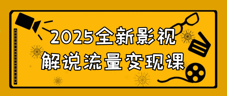 2025全新影视解说流量变现课-鲲鹏云网创