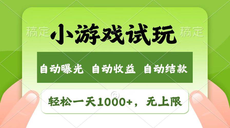 （14130期）火爆项目小游戏试玩，轻松日入1000+，收益无上限，全新市场！-鲲鹏云网创