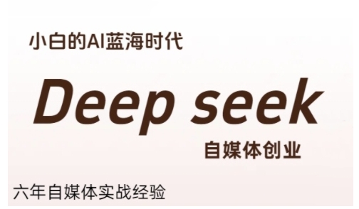 普通人利用Deepseek自媒体创业，零基础友好，小白的AI蓝海时代-鲲鹏云网创