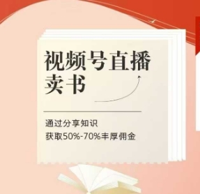 视频号直播卖书课程+陪跑班，视频号直播卖书，通过分享知识获取50%-70%丰厚佣金-鲲鹏云网创