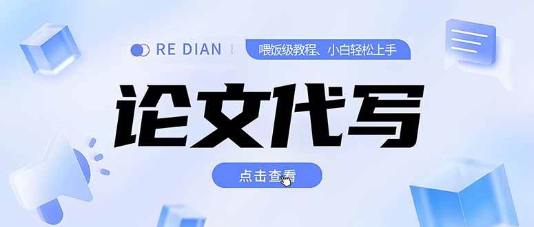 （15301期）写作、论文代写喂饭级教程，精通后个人月入2-3w，自己开工作室上限更…-鲲鹏云网创