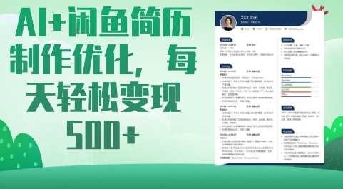 AI+闲鱼简历制作优化，每天轻松变现5张-鲲鹏云网创