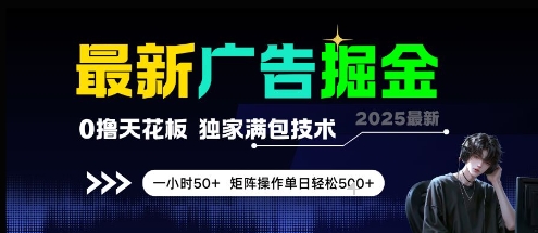 最新广告掘金，0撸天花板，不养机，独家满包技术 一小时50+，矩阵操作单日轻松5张【揭秘】-鲲鹏云网创