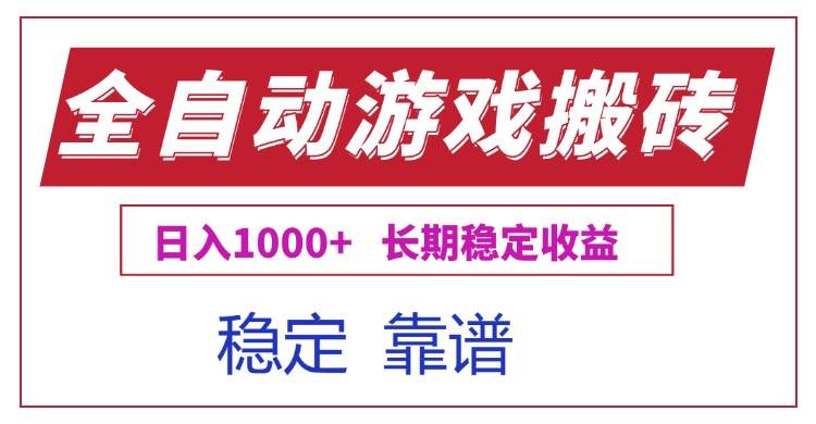 （15327期）全自动游戏电脑掘金搬砖，日入1000+长期稳定收益-鲲鹏云网创