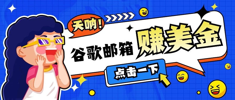 利用谷歌邮箱无脑看广告，零成本零门槛，轻松赚美金日收益50+-鲲鹏云网创