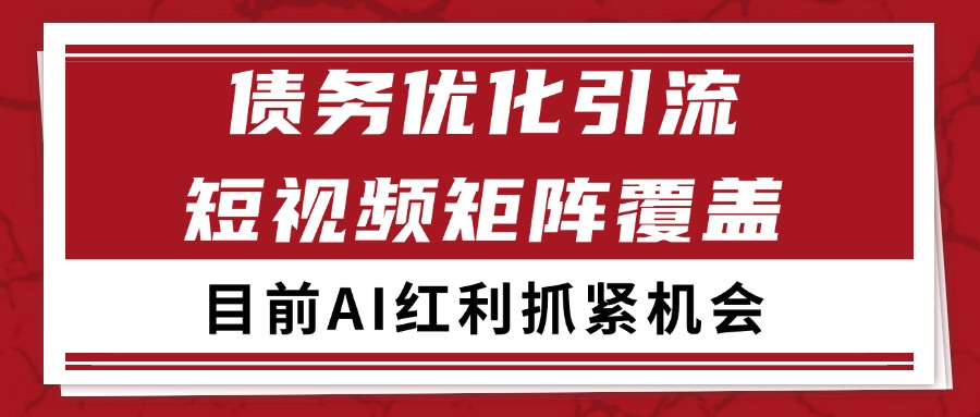 小红书某音债务优化赛道引流获客 自热矩阵日引200+-鲲鹏云网创